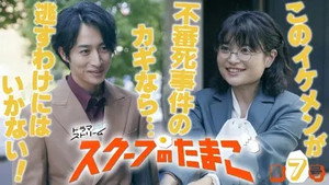 スクープのたまご 1. évad Ep.7 7. epizód