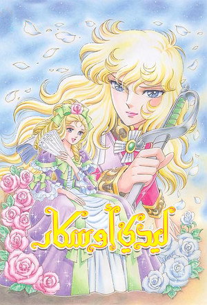 ベルサイユのばら poszter