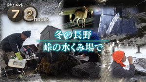 ドキュメント72時間 17. évad Ep.4 4. epizód