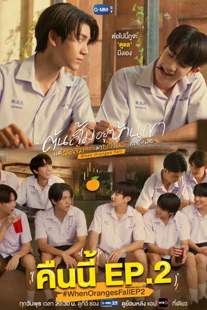 ต้นส้มบ้านเขา แต่ผลส้มหล่นมาบ้านเราตลอดเลย poszter