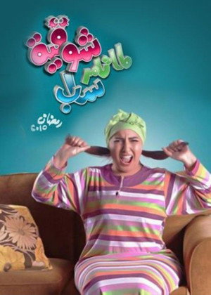 لما تامر ساب شوقية