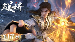 完美世界 1. évad Ep.177 177. epizód