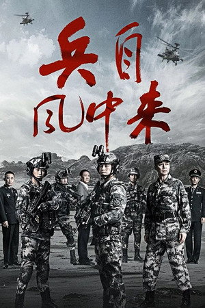 兵自风中来 1. évad (2026-07-23) poszter
