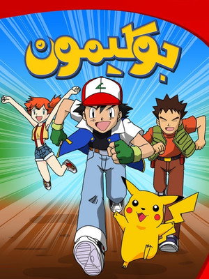 Pokémon poszter