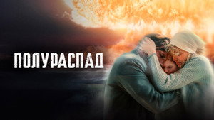 Полураспад kép