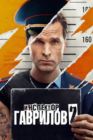 Инспектор Гаврилов poszter