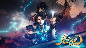 魔天记 kép
