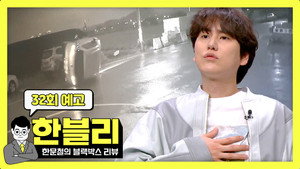 한문철의 블랙박스 리뷰 1. évad Ep.32 32. epizód
