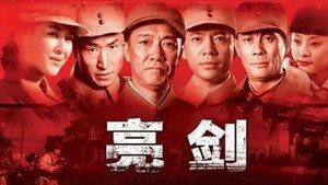 亮剑 kép
