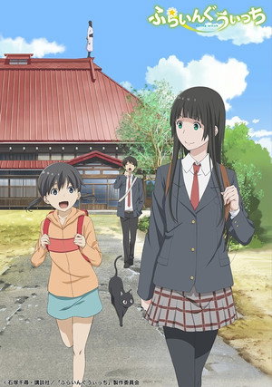 ふらいんぐうぃっち Speciális epizódok (2016-06-22) poszter