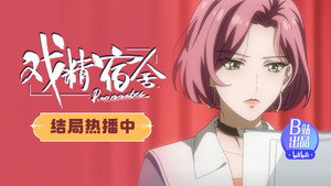 戏精宿舍 1. évad Ep.12 12. epizód