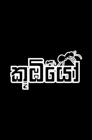 කූඹියෝ poszter
