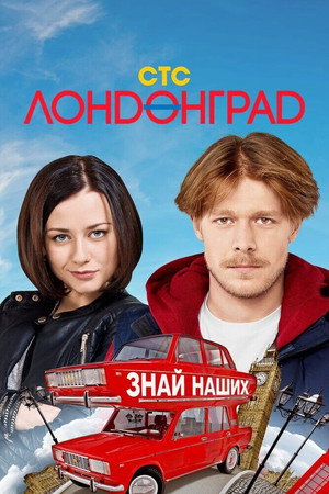 Лондонград 1. évad (2015-09-07) poszter