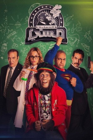العملية مسي poszter