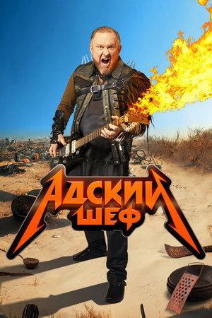 Адский шеф 1. évad (2022-08-17) poszter