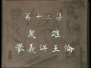 水浒 1. évad Ep.13 13. epizód