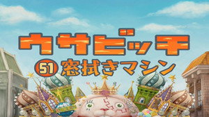 ウサビッチ 4. évad Ep.51 51. epizód