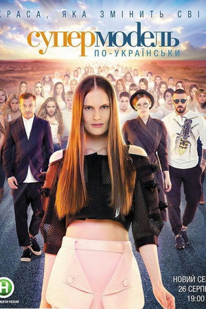 Супермодель по-українськи 3. évad (2016-08-26) poszter