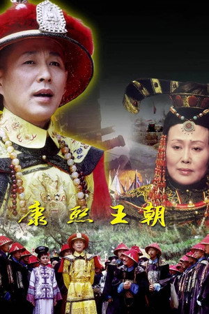 康熙王朝 poszter