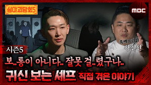 심야괴담회 3. évad Ep.17 17. epizód