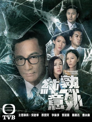 純熟意外 1. évad (2016-05-30) poszter