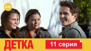 Детка 1. évad Ep.11 11. epizód