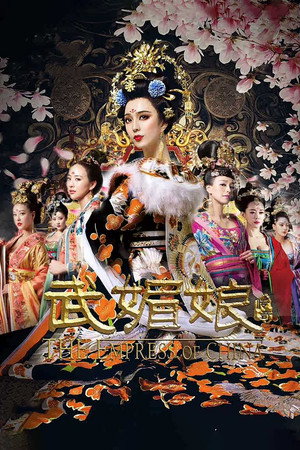 武媚娘传奇 1. évad (2014-12-21) poszter