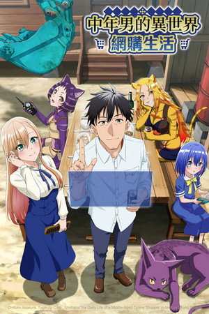 アラフォー男の異世界通販 poszter
