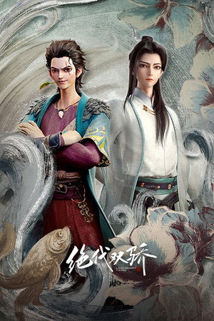 绝代双骄 1. évad (2022-10-03) poszter