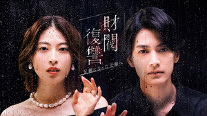 財閥復讐〜兄嫁になった元嫁へ〜 kép