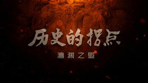 历史的拐点 1. évad Ep.10 10. epizód