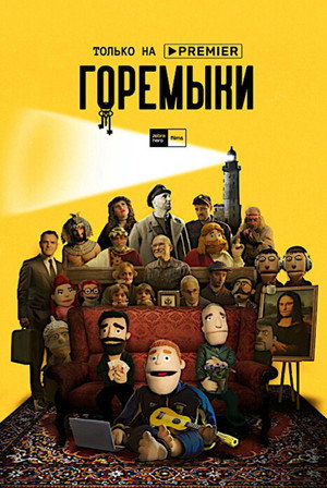 Горемыки poszter