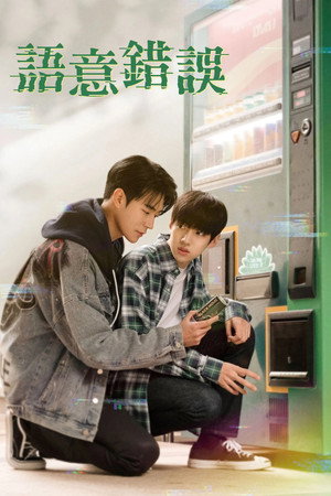 시맨틱 에러 poszter