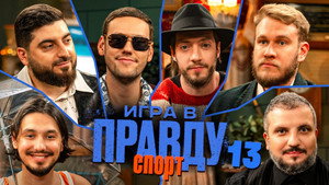 Игра в Правду 3. évad Ep.13 13. epizód