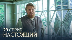 Настоящий 2. évad Ep.29 29. epizód