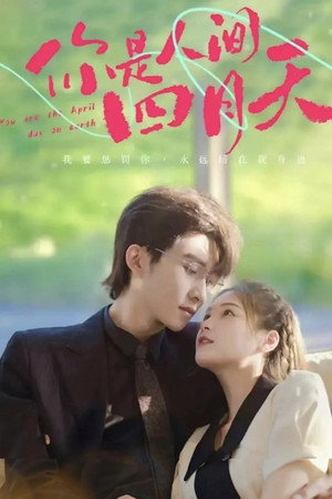 你是人间四月天 1. évad (2023-09-08) poszter