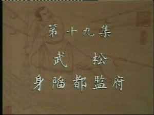水浒 1. évad Ep.19 19. epizód