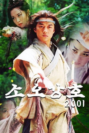 笑傲江湖 poszter