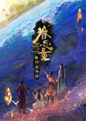 眷思量 3. évad () poszter
