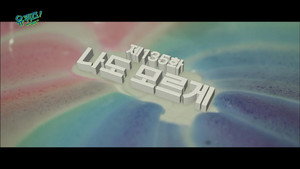유 퀴즈 온 더 블럭 1. évad Ep.135 135. epizód