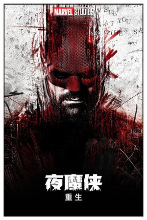Daredevil: Újjászületés poszter