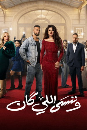 وننسى اللي كان 1. évad (2026-02-18) poszter