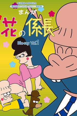 花の係長 poszter