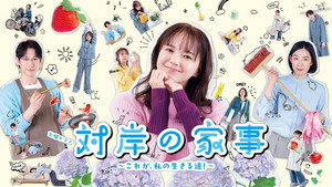 対岸の家事 ～これが、私の生きる道！～ kép
