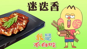 我是不白吃 1. évad Ep.118 118. epizód