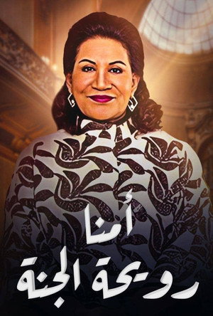 أمنا رويحة الجنة poszter
