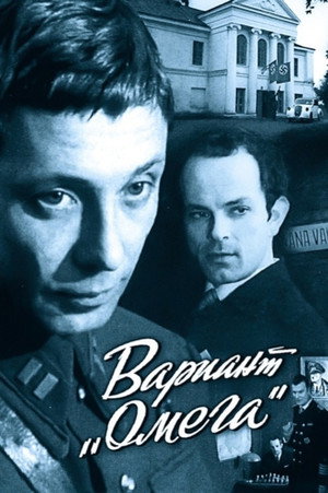 Вариант «Омега» poszter