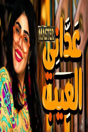 عداني العيب poszter