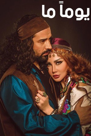 يوماً ما
