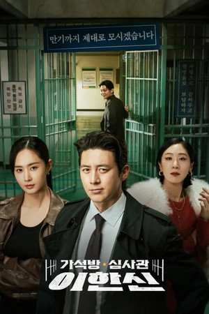 가석방 심사관 이한신 1. évad (2024-11-18) poszter